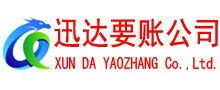 兴宁迅达讨债公司